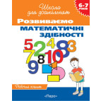 Зошит робочий 196х255 ПЕРО школа для дошкільнят "РОЗВИВАЄМО МАТЕМАТИЧНІ ЗДІБНОСТІ" 423/620151