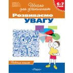 Зошит робочий 196х255 ПЕРО школа для дошкільнят "РОЗВИВАЄМО УВАГУ" 417/446931