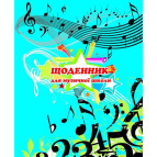 Щоденник шкільний для музичної школи КРЕДО А5+ 24арк. Ноти Щ4626