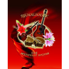 Щоденник шкільний для музичної школи КРЕДО А5+ 24арк. Оркестр Щ4620