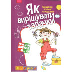 Зошит А4 КРЕДО 16арк Як вирішувати задачки 'Будуємо логічні ланцюжки' (укр) 92246