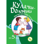 Зошит А4 КРЕДО 16арк Прочитай вірші руками 'Кулачки - долоньки' (укр) 92255