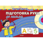 Альбом ПЕРО Підготовка руки до письма (укр) 621653