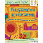 Альбом ПЕРО дошкільний проект Готуємося до письма (укр) 620267