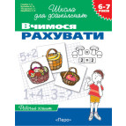 Зошит робочий 196х255 ПЕРО школа для дошкільнят "ВЧИМОСЯ РАХУВАТИ" 160/446160