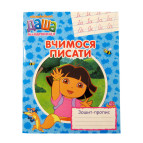 Зошит-пропис А5 ПЕРО 8арк. Вчимося писати "Даша-мандрівниця" 118229/627334