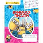 Зошит-пропис А5 ПЕРО 8арк. Вчимося писати "Посіпаки" (укр) 627730