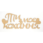 Заготовки для декорування набір Rosa Talent (МДФ) напис Ти моє кохання 35,5*13,5см 2870010