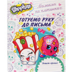 Зошит-пропис А5 ПЕРО 8арк. готуємо руку до письма, Малюємо по клітинках "Shopkins" 628706