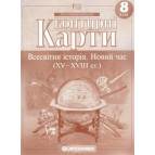 Контурна карта КАРТОГРАФІЯ Всесвітня історiя. Новий час (ХV-XVIII ст.) ДЛЯ 8 КЛАСУ 2289