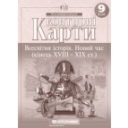 Контурна карта КАРТОГРАФІЯ Всесвітня історiя. Новий час (кінець ХVIII-XX ст.) ДЛЯ 9 КЛАСУ 2150