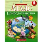 Атлас КАРТОГРАФІЯ Природознавство ДЛЯ 5 КЛАСУ 1560