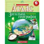 Атлас КАРТОГРАФІЯ Загальна географiя (атлас-хрестоматія) ДЛЯ 6 КЛАСУ 1071