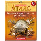 Атлас КАРТОГРАФІЯ Всесвітня iсторiя. Новий час (ХV-XVIII ст.) ДЛЯ 8 КЛАСУ 2284