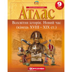 Атлас КАРТОГРАФІЯ Всесвітня iсторiя. Новий час (кінець XVIII-XX ст.) ДЛЯ 9 КЛАСУ 2153