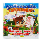Книжка-розмальовка 21*21см Апельсин 8арк Прописи, Палички точки завиточки (укр) РМ-29-05