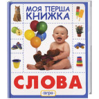 Книга дитяча ПЕРО укр. (моя перша книжка) Слова 628614