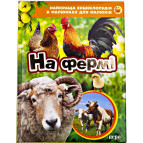 Книга дитяча ПЕРО укр. (найкраща енциклопедія в малюнках для малюків) На фермі 626672