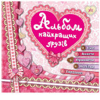 Анкета для дівчат 22,5*24см 12арк БУКА/УЛА Альбом найкращих друзів (укр) 840827