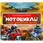 Книга дитяча БУКА/Vivat Енциклопедія для малюків, самі цікаві факти, 'Мотоцикли' (рос) 905301