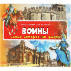 Книга дитяча БУКА/Vivat Енциклопедія для малюків, самі цікаві факти, 'Воіни' (рос) 269679