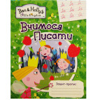Зошит-пропис А5 ПЕРО 8арк. Вчимося писати "Ben & Holly's" (укр) 629406