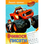 Зошит-пропис А5 ПЕРО 8арк. Вчимося писати "Blaze" (укр) 629383