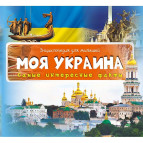 Книга дитяча БУКА/Vivat Енциклопедія для малюків, самі цікаві факти, 'Моя Укріна' (рос) 905240