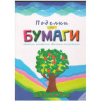 Книжка дитяча БУКА/Pelican 22,5*30см Поробки з паперу (рос) 805681