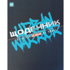 Щоденник шкільний YES 911068 Інтегр. (укр) 'Urban'