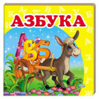 Книжка дитяча ПЕГАС 10,5*10,3 Абетка (рос) 160167