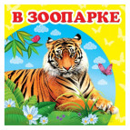 Книжка дитяча ПЕГАС 10,5*10,3 У зоопарку (рос) + англ. слова 160174