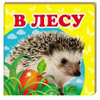 Книжка дитяча ПЕГАС 10,5*10,3 У лісі (рос) + англ. слова 160181