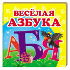 Книжка дитяча ПЕГАС 10,5*10,3 Весела Абетка (рос) 160198