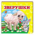 Книжка дитяча ПЕГАС 10,5*10,3 Зверята (рос) + англ. слова 160228