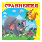 Книжка дитяча ПЕГАС 10,5*10,3 Порівнення (рос) + англ. слова 160266