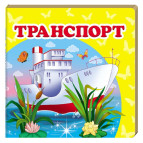 Книжка дитяча ПЕГАС 10,5*10,3 Транспорт (рос) + англ. слова 160273