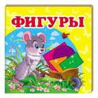 Книжка дитяча ПЕГАС 10,5*10,3 Фігури (рос) + англ. слова 160280