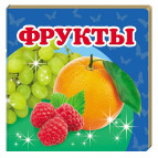 Книжка дитяча ПЕГАС 10,5*10,3 Фрукти (рос) + англ. слова 160297