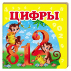 Книжка дитяча ПЕГАС 10,5*10,3 Цифри (рос) + англ. слова 160310