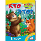 Книжка дитяча ПЕГАС 16*22 Питання та відповіді, Хто це, У лісі (рос) 470447