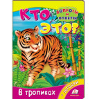 Книжка дитяча ПЕГАС 16*22 Питання та відповіді, Хто це, У тропиках (рос) 470461
