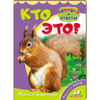 Книжка дитяча ПЕГАС 16*22 Питання та відповіді, Хто це, Лісні тварини (рос) 470362