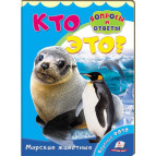 Книжка дитяча ПЕГАС 16*22 Питання та відповіді, Хто це, Морські тварини (рос) 470386