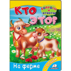 Книжка дитяча ПЕГАС 16*22 Питання та відповіді, Хто це, На фермі (рос) 470485