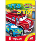 Книжка дитяча ПЕГАС 16*22 Питання та відповіді, Що це, У місті (рос) 470584
