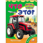 Книжка дитяча ПЕГАС 16*22 Питання та відповіді, Що це, Транспорт (рос) 470287