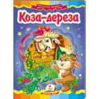 Книжка дитяча ПЕГАС 16*22см Казкова мозаїка, Коза-дереза (рос) 166114