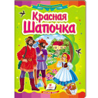 Книжка дитяча ПЕГАС 16*22см Казкова мозаїка, Червона шапочка (рос) 130082