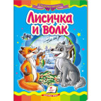 Книжка дитяча ПЕГАС 16*22см Казкова мозаїка, Лисичка та вовк (рос) 160914